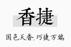 香捷名字的寓意及含义