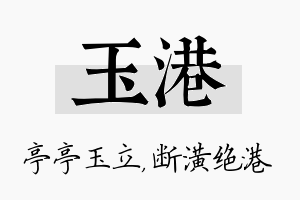 玉港名字的寓意及含义