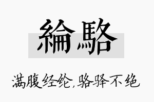 纶骆名字的寓意及含义