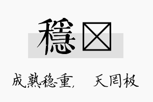 稳皞名字的寓意及含义