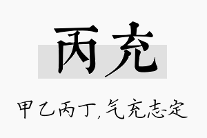 丙充名字的寓意及含义