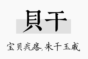 贝干名字的寓意及含义