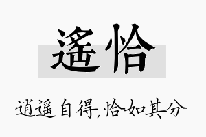 遥恰名字的寓意及含义