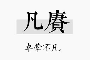 凡赓名字的寓意及含义