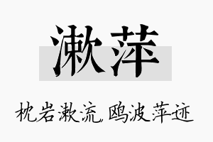 漱萍名字的寓意及含义