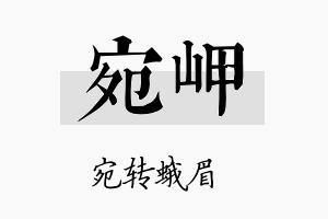 宛岬名字的寓意及含义