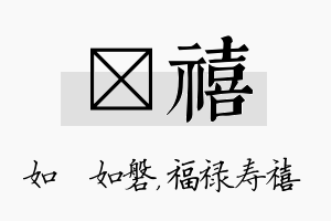 垚禧名字的寓意及含义