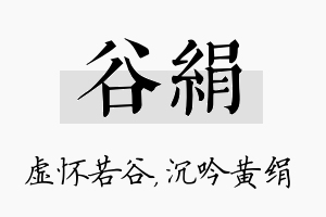 谷绢名字的寓意及含义