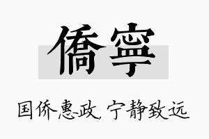 侨宁名字的寓意及含义