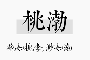 桃渤名字的寓意及含义