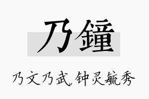 乃钟名字的寓意及含义