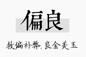 偏良名字的寓意及含义