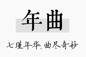 年曲名字的寓意及含义