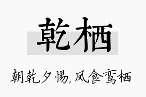 乾栖名字的寓意及含义