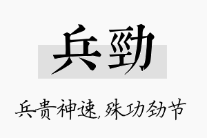 兵劲名字的寓意及含义