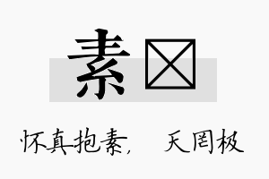 素皞名字的寓意及含义