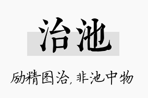 治池名字的寓意及含义