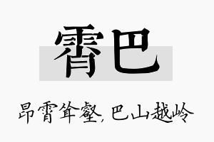 霄巴名字的寓意及含义