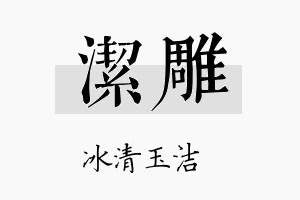 洁雕名字的寓意及含义