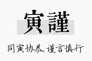 寅谨名字的寓意及含义