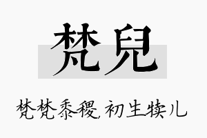 梵儿名字的寓意及含义