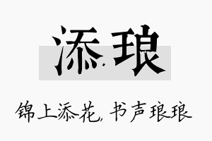 添琅名字的寓意及含义