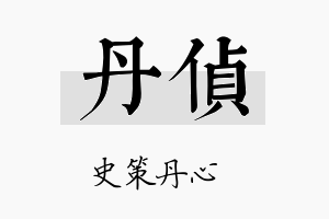 丹侦名字的寓意及含义