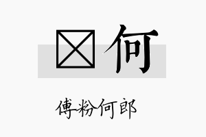 侹何名字的寓意及含义