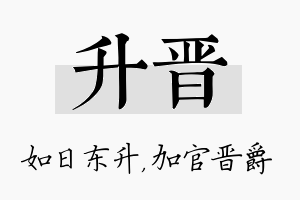 升晋名字的寓意及含义