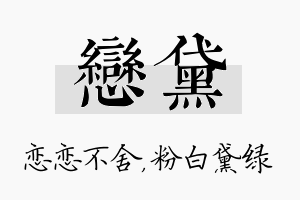 恋黛名字的寓意及含义