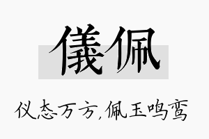 仪佩名字的寓意及含义