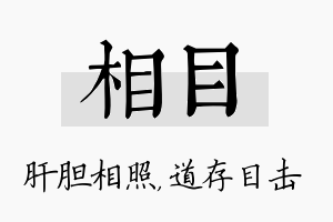 相目名字的寓意及含义