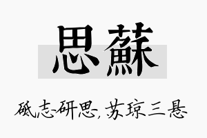 思苏名字的寓意及含义