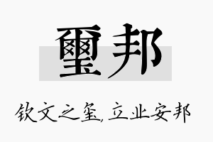 玺邦名字的寓意及含义