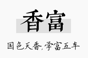 香富名字的寓意及含义