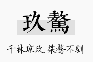 玖骜名字的寓意及含义