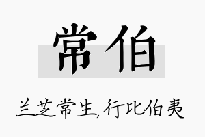 常伯名字的寓意及含义