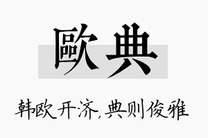 欧典名字的寓意及含义