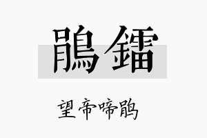 鹃镭名字的寓意及含义