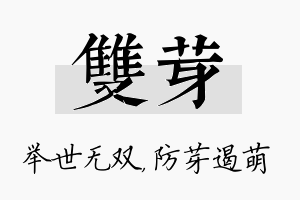 双芽名字的寓意及含义