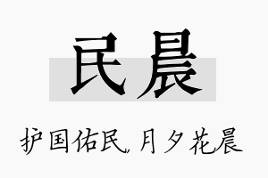 民晨名字的寓意及含义