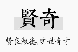 贤奇名字的寓意及含义