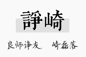 诤崎名字的寓意及含义