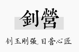 钊营名字的寓意及含义