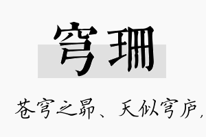 穹珊名字的寓意及含义