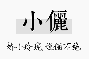 小俪名字的寓意及含义