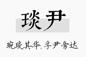 琰尹名字的寓意及含义