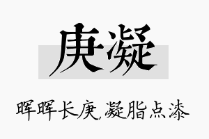 庚凝名字的寓意及含义