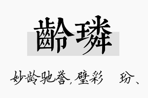 龄璘名字的寓意及含义