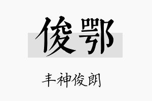 俊鄂名字的寓意及含义